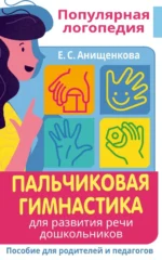 Пальчиковая гимнастика. Для развития речи дошкольников. Пособие для родителей и педагогов. Анищенкова Елена Степановна