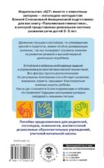 Пальчиковая гимнастика. Для развития речи дошкольников. Пособие для родителей и педагогов — изображение 2