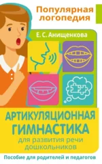 Артикуляционная гимнастика. Для развития речи дошкольников. Пособие для родителей и педагогов. Анищенкова Елена Степановна