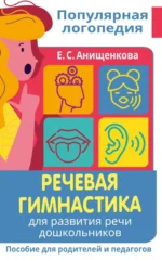 Речевая гимнастика. Для развития речи дошкольников. Пособие для родителей и педагогов. Анищенкова Елена Степановна