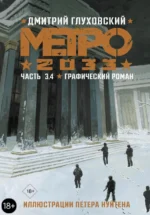 Метро 2033. Часть 3, 4. Глуховский Дмитрий Алексеевич