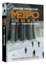 Метро 2033. Часть 3, 4 — изображение 2