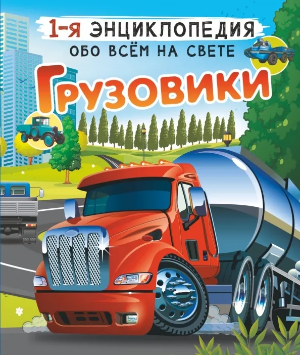 9785171499785_0 Грузовики. Ликсо Вячеслав Владимирович, Мерников Андрей Геннадьевич