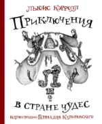 Приключения Алисы в стране Чудес. Льюис Кэрролл
