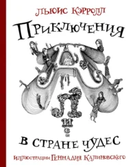 Приключения Алисы в стране Чудес. Льюис Кэрролл