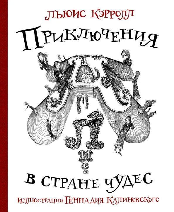 9785171500016_0 Приключения Алисы в стране Чудес. Льюис Кэрролл