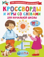 Кроссворды и игры со словами. Дмитриева Валентина Геннадьевна