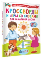 Кроссворды и игры со словами — изображение 2