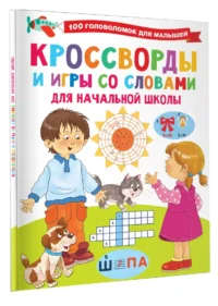 Кроссворды и игры со словами — Детская литература