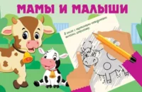 Мамы и малыши. Дмитриева Валентина Геннадьевна