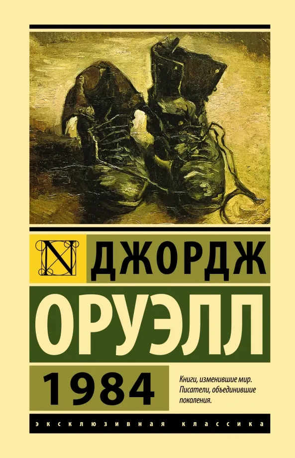 9785171500436_0 1984. Джордж Оруэлл