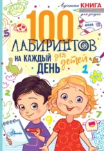 100 лабиринтов для детей на каждый день. Мур Гарет