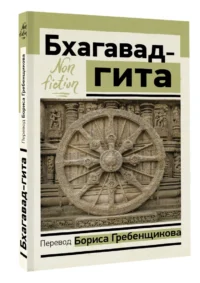 Бхагавад-гита. Перевод Бориса Гребенщикова — Эзотерические знания
