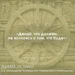 Бхагавад-гита. Перевод Бориса Гребенщикова — изображение 4