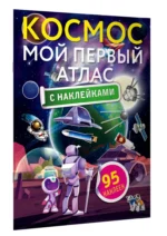 Космос. Мой первый атлас с наклейками — изображение 2