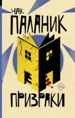 Призраки. Чак Паланик