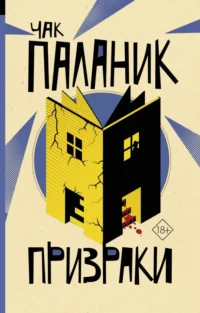 Призраки. Чак Паланик