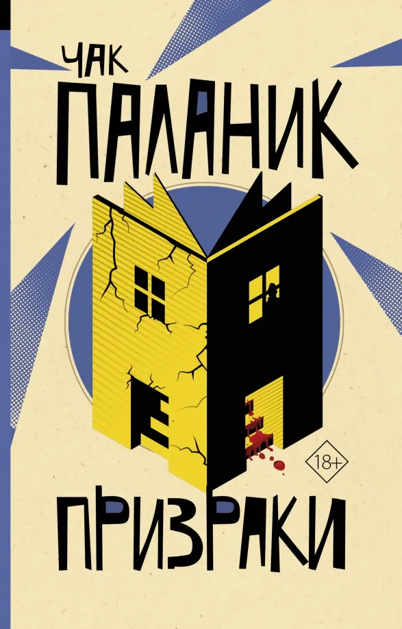 9785171501556_0 Призраки. Чак Паланик