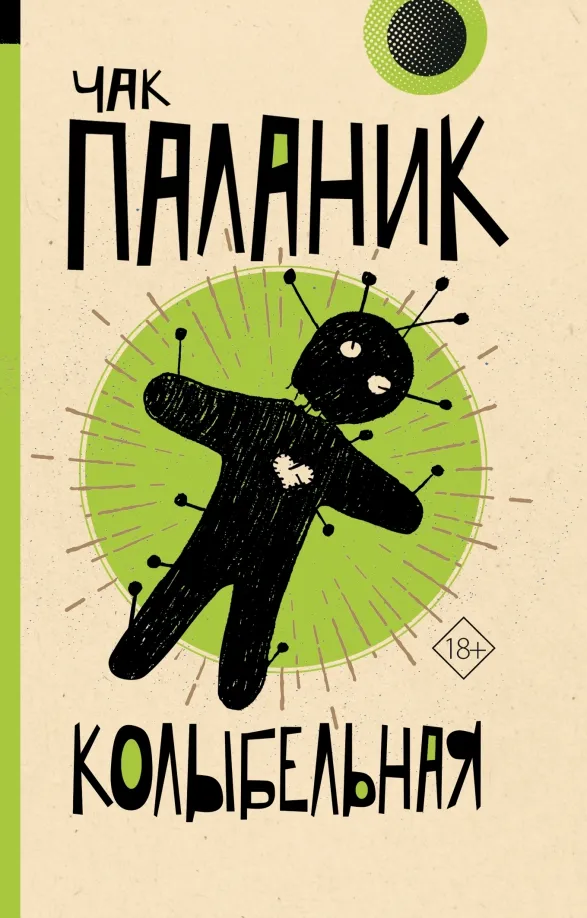 9785171501563_0 Колыбельная. Чак Паланик