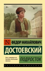 Подросток. Достоевский Федор Михайлович