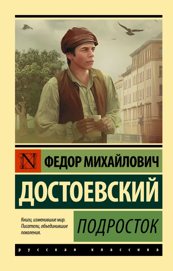 9785171501891_0 Подросток. Достоевский Федор Михайлович