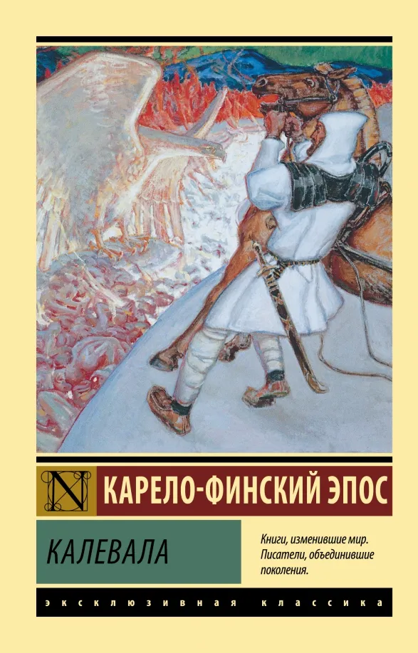 9785171502362_0 Калевала