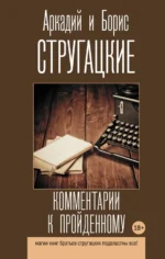 Комментарии к пройденному. Сборник. Стругацкий Аркадий Натанович, Стругацкий Борис Натанович