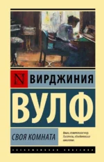 Своя комната. Вирджиния Вулф