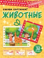 Животные. Оживи картинки. Левушкин Дмитрий