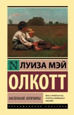 Маленькие мужчины. Олкотт Луиза Мэй
