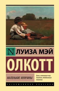 Маленькие мужчины. Олкотт Луиза Мэй