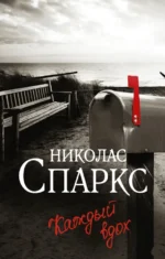Каждый вдох. Николас Спаркс