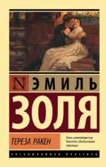 Тереза Ракен. Эмиль Золя