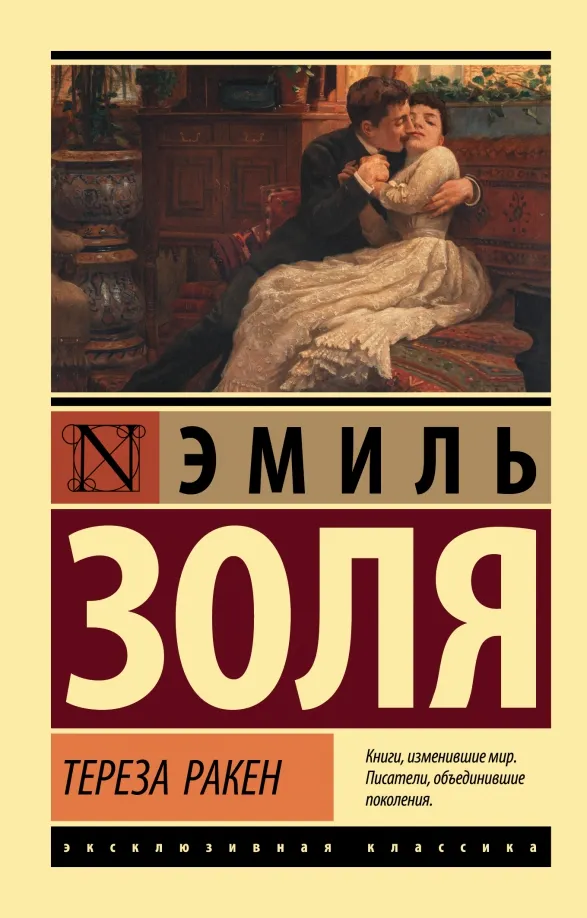 9785171502669_0 Тереза Ракен. Эмиль Золя