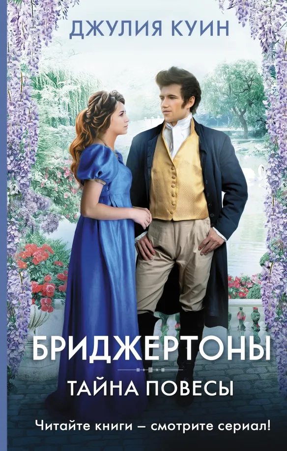 9785171502676_0 Тайна повесы. Джулия Куин
