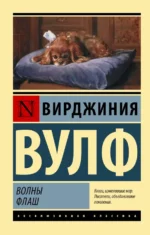 Волны. Флаш. Вирджиния Вулф