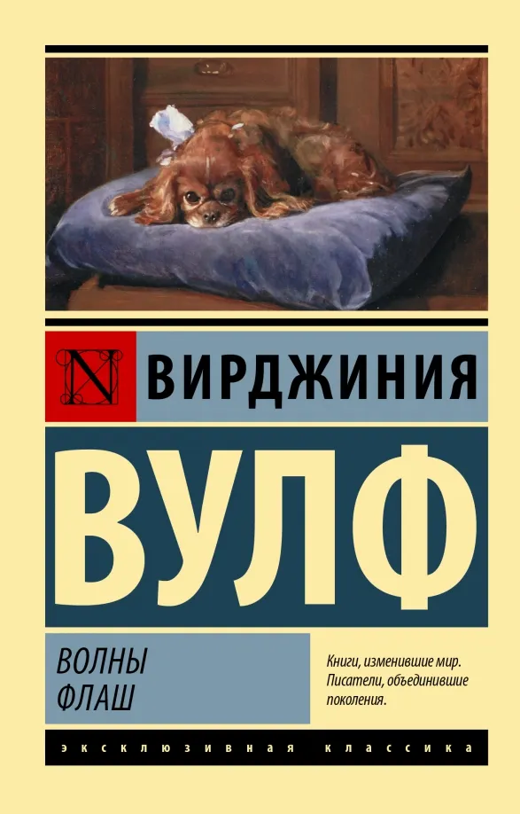 9785171502867_0 Волны. Флаш. Вирджиния Вулф