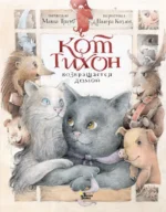 Кот Тихон возвращается домой. Маша Трауб
