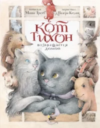 Кот Тихон возвращается домой. Маша Трауб