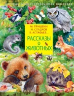 Рассказы о животных. Паустовский Константин Георгиевич, Пришвин Михаил Михайлович, Сладков Николай Иванович