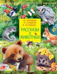 Рассказы о животных. Паустовский Константин Георгиевич, Пришвин Михаил Михайлович, Сладков Николай Иванович