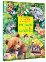 Рассказы о животных — изображение 2