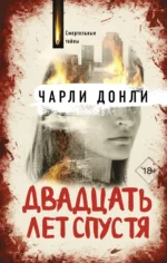 Двадцать лет спустя. Донли Чарли