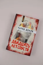 Двадцать лет спустя — изображение 4