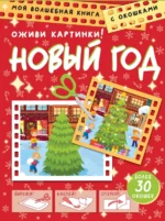 Новый год. Оживи картинки. Левушкин Дмитрий