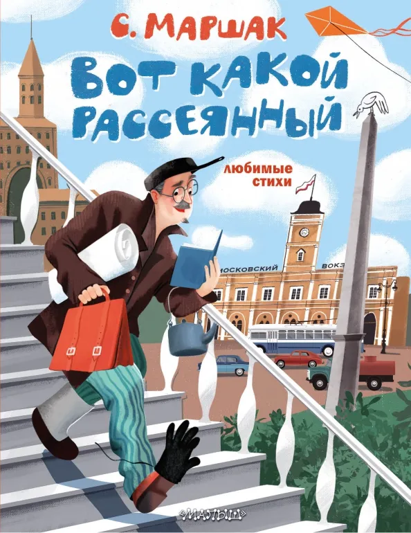 9785171504168_0 Вот какой рассеянный. Любимые стихи. Маршак Самуил Яковлевич