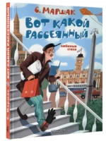 Вот какой рассеянный. Любимые стихи — изображение 2