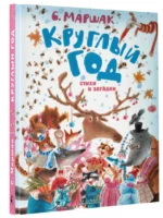Круглый год. Стихи и загадки — изображение 2