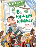 В нашем классе. Стихи о школе. Маршак Самуил Яковлевич