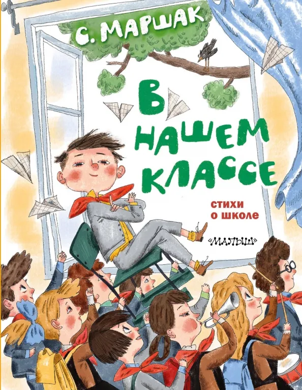 9785171504298_0 В нашем классе. Стихи о школе. Маршак Самуил Яковлевич